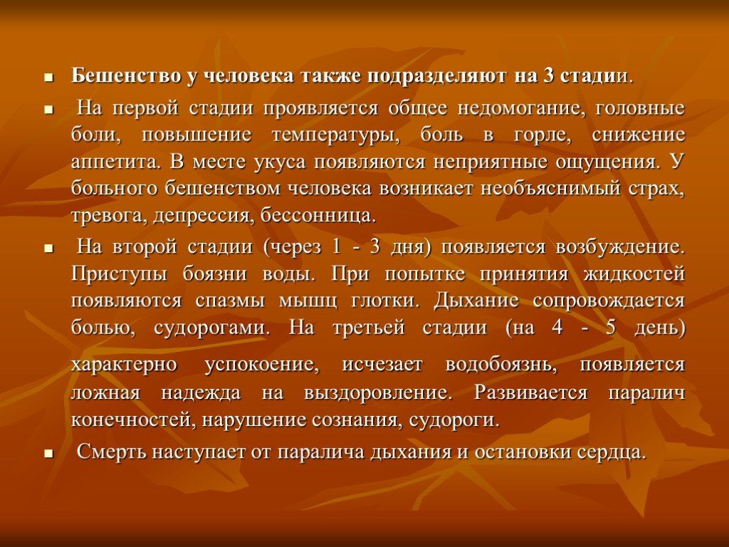 Бешенство относится к инфекционным болезням. Бешенство у человека презентация. Периоды заболевания бешенства.