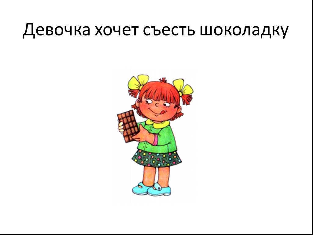 Хочу шоколадку. Предложение про девочку. Придумано девочкой предложении. Девчонка придумать предложение. Девочка хочет.