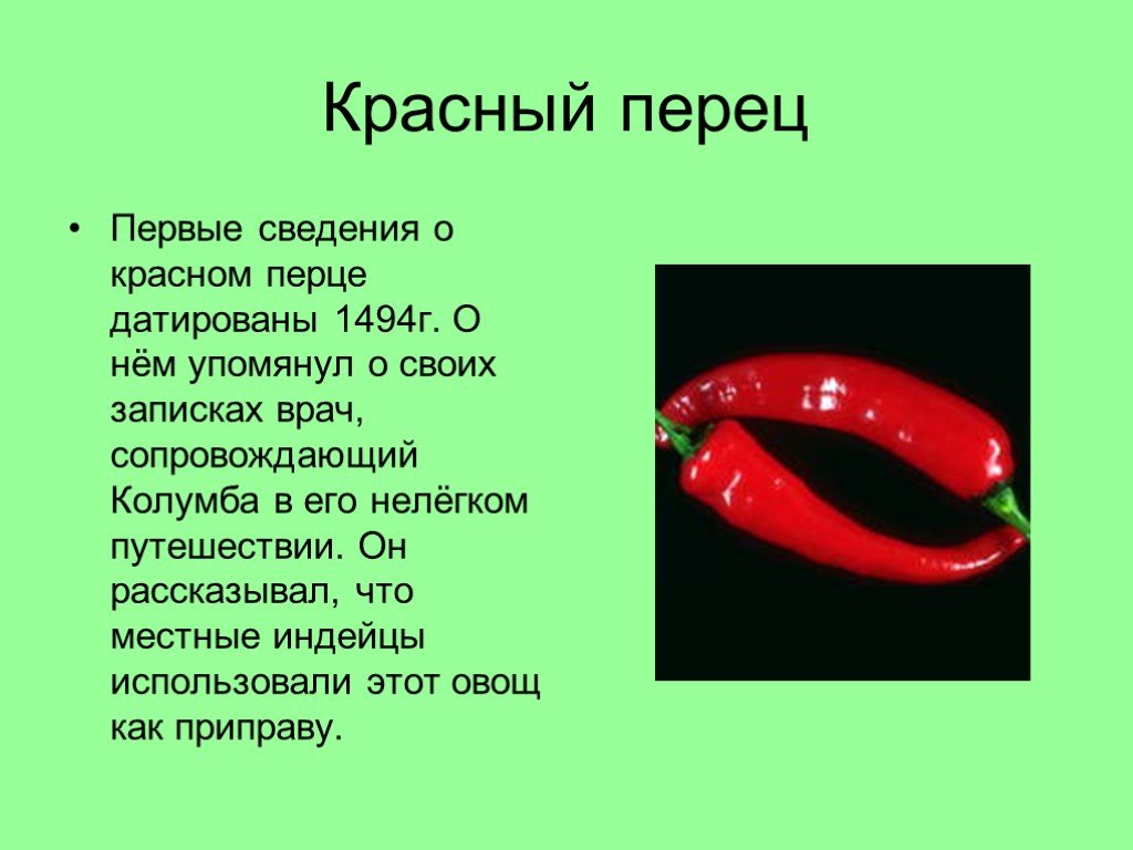 Красный перец польза. Рассказ о перце. Презентация про болгарский перец. Сообщение о перце. Перец красный в презентацию.