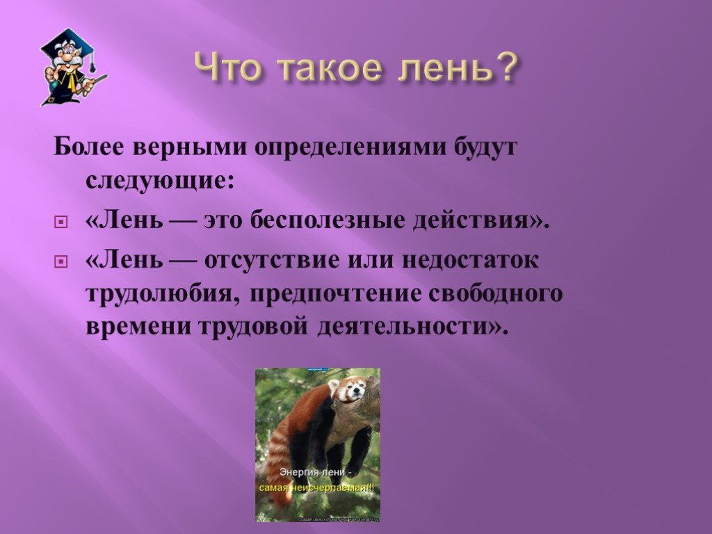 Лень синоним. Лень. Классный час на тему лень. Понятие лень. Лень для презентации.