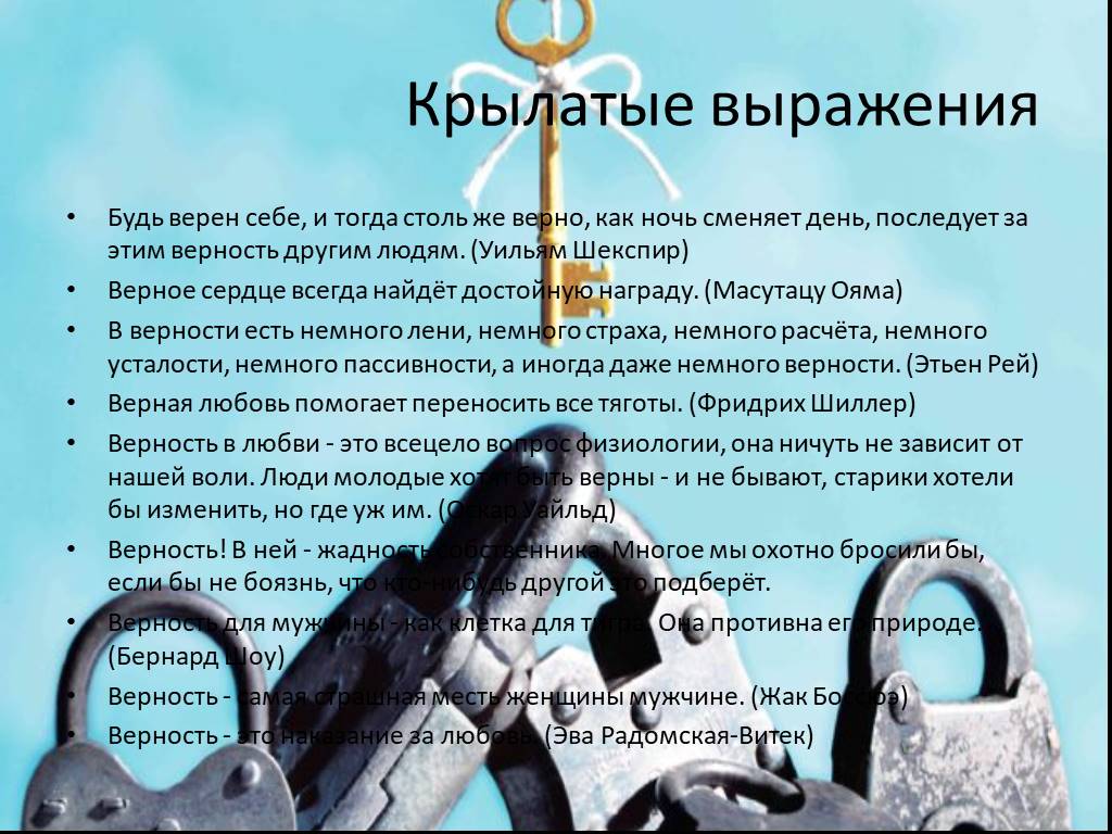 Одеть верности. Крылатые фразы про верность. Крылатые фразы на тему любовь. Верное сердце всегда найдет достойную награду. Крылатые выражение про верность.