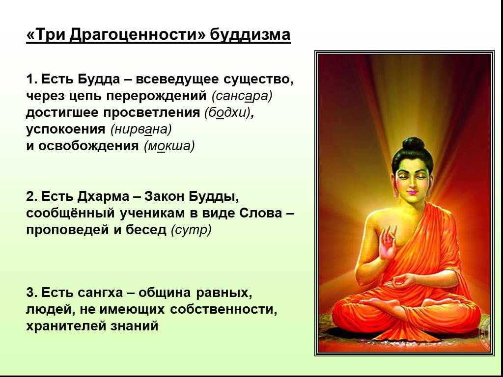 Суть буддизма. Три драгоценности Будды дхарма. Будда дхарма Сангха. Три драгоценномти буддизм. Буддизм презентация.