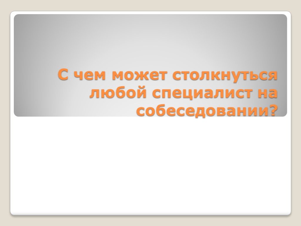 Что такое самопрезентация. Пример презентации специалиста. Что такое «самопрезентация» и зачем она нужна?. Самопрезентация на собеседовании картинка. Текстовая презентация на самопрезентацию.