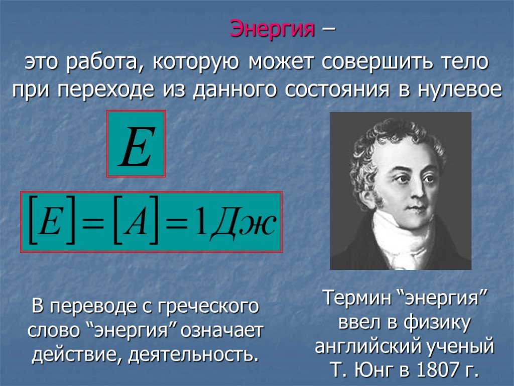 Урок физики 7 энергия. Энергия физика. Энергия в физике. Энергия определение в физике. Энергия определение в физике 7 класс.