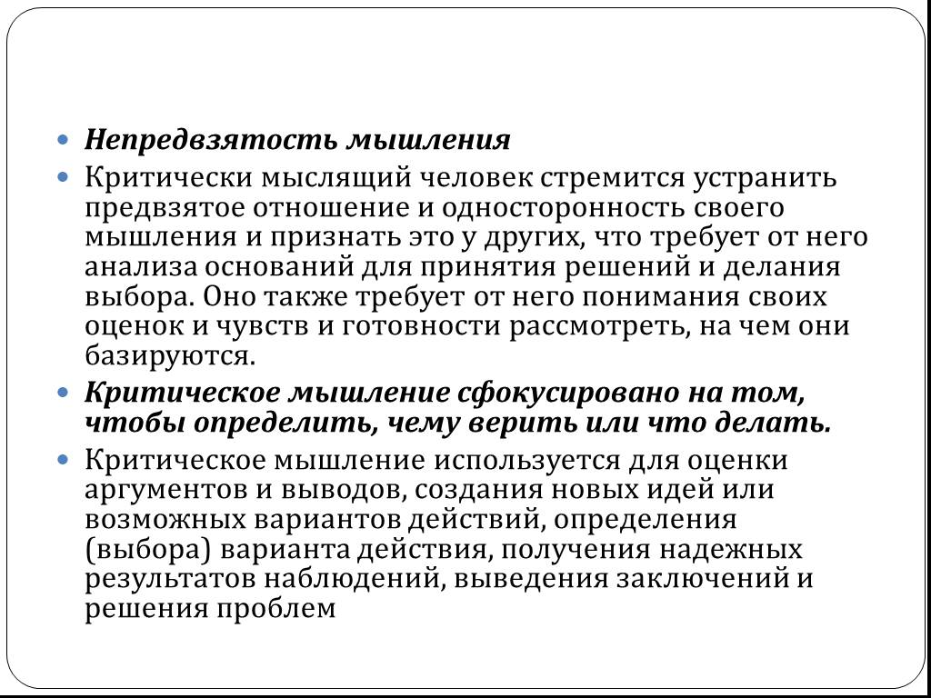 Предвзятое отношение руководителя. Критическое мышление человек. Человек с докритическим мышлением. Непредвзятость. Предвзятость это.