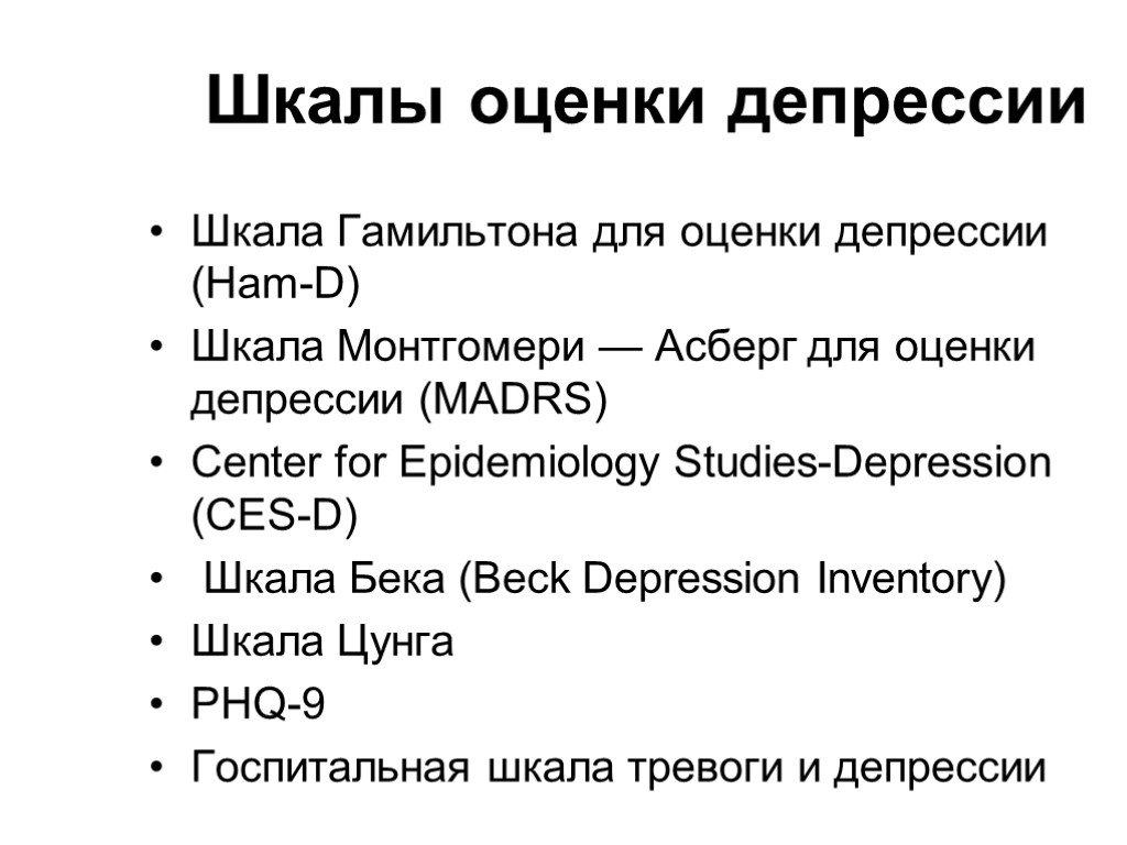 Тест депрессии hads. Шкале Гамильтона для оценки депрессии. Шкала оценки депрессии. Тест на выявление депрессии. Шкалы для диагностики депрессии.