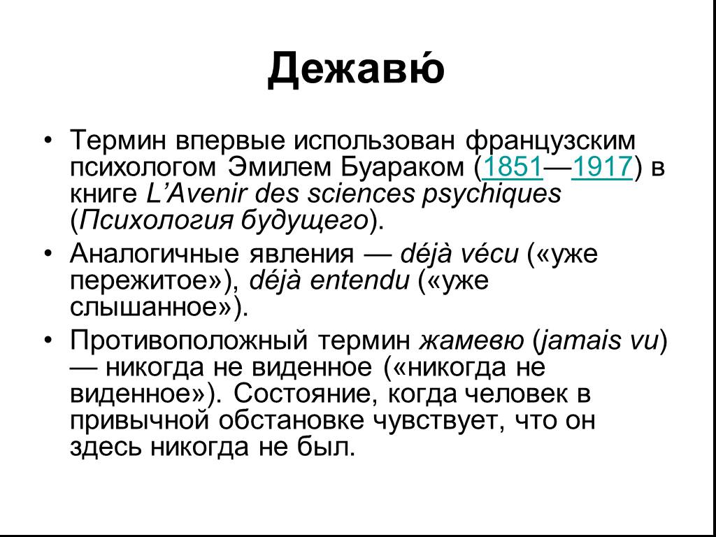 Почему случается дежавю. Дежавю презентация. Дежавю разновидности. Эффект Дежавю презентация. Ощущение Дежавю почему возникает.