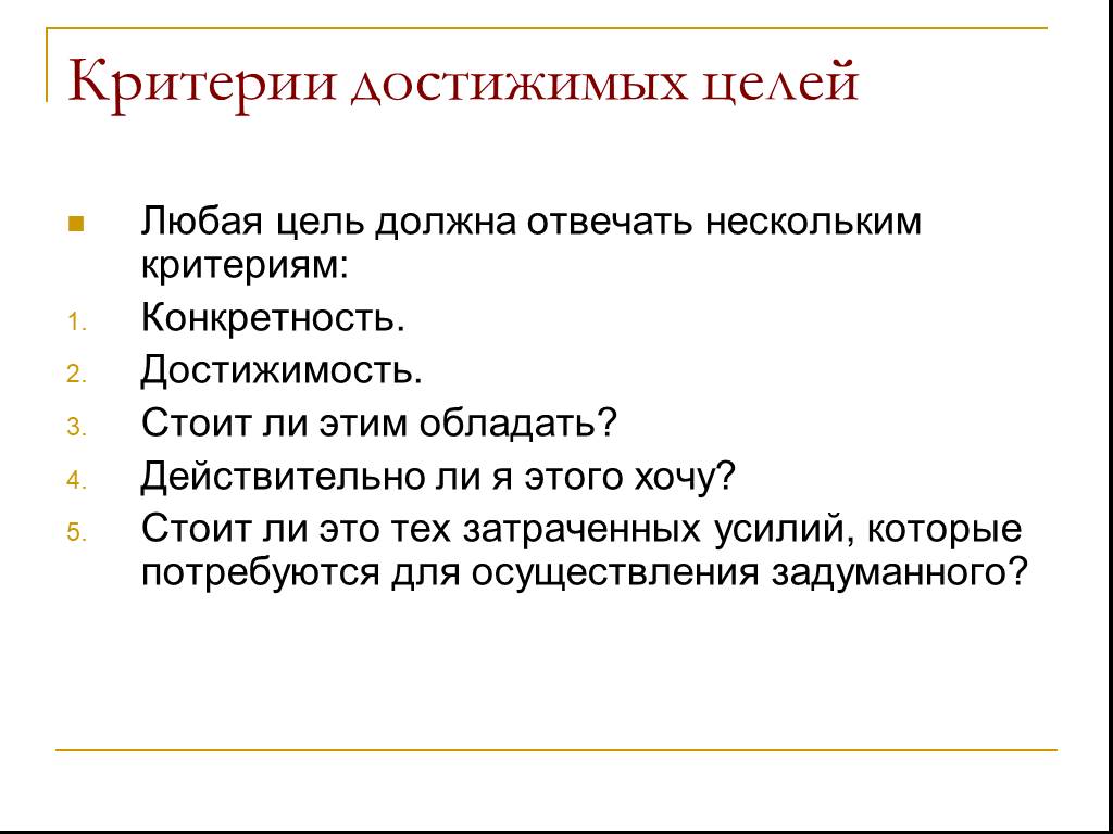 Несколько целей. Критерии достижения цели. Критерии достижимости целей. Критерии цели. Определение личных целей.