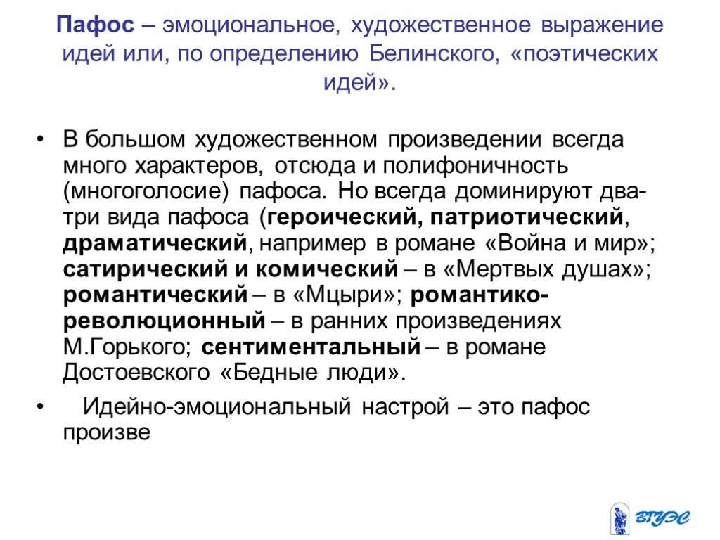 Значение слова пафос. Пафос художественного произведения это. Пафос литературного произведения. Эмоциональный Пафос. Виды пафоса в литературе.