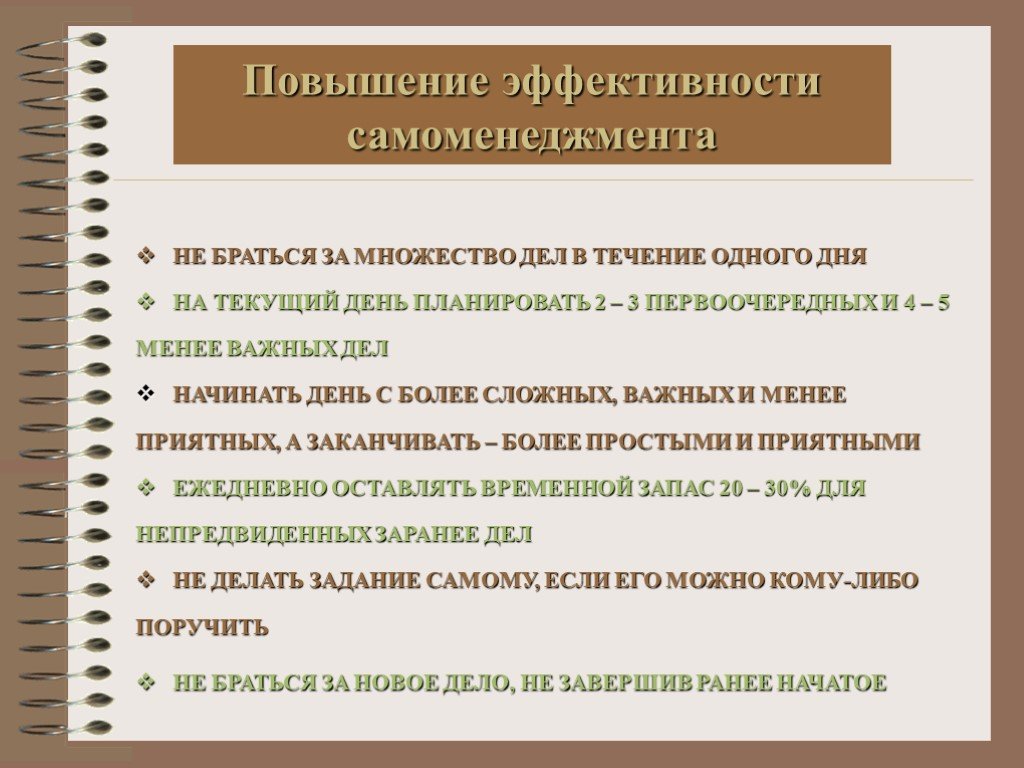 Увеличение начинать. Методы повышения личной эффективности. Эффективность самоменеджмента. Повышение личной эффективности работы с информацией. Повышаем личную эффективность.