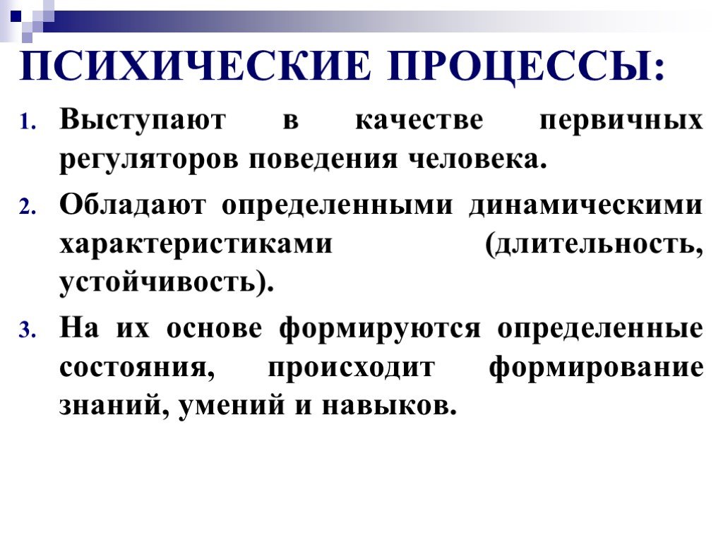 Регуляторы поведения. Регуляторы человеческого поведения. Первичных регуляторов поведения. Психические процессы в и выступают в. Что такое динамическая характеристика поведения человека.