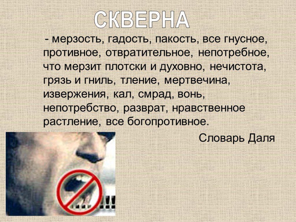 Скверно это. Скверна гадость мерзость. Скверна. Сквернословие мерзость. Скверный.