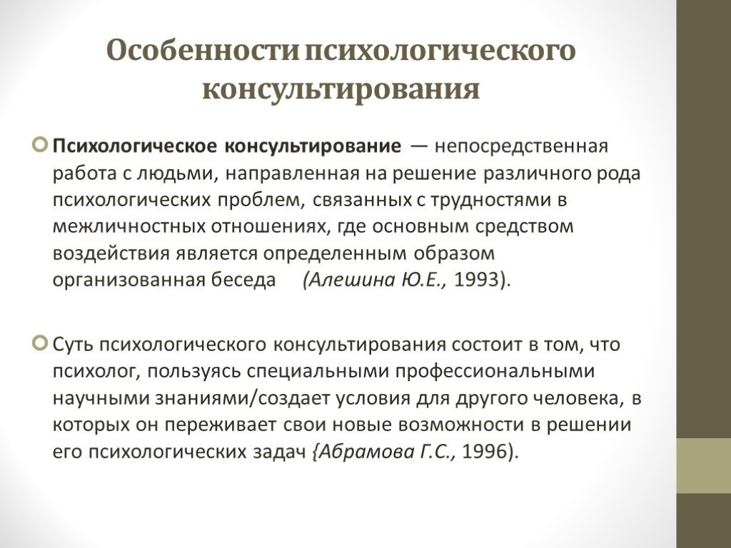 Психолог особенности. Особенности психолого-педагогического консультирования. Особенности психологического консультирования. Специфика психологического консультирования. Особенности консультирования.