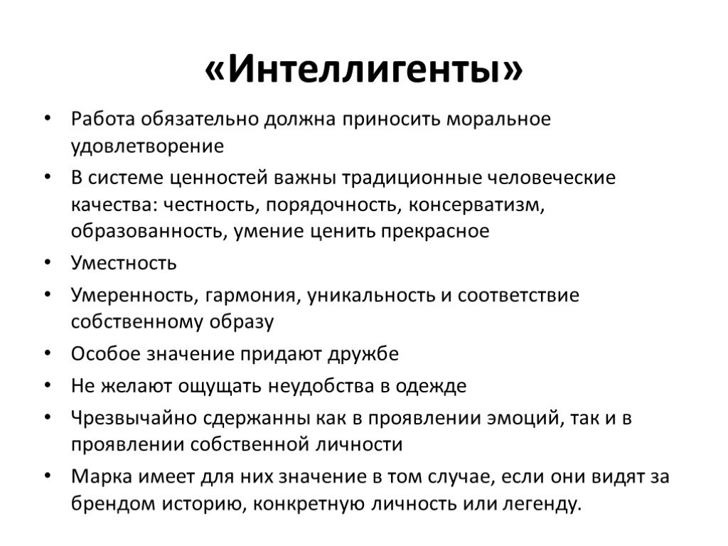 Обязательно требуется. Психотипы потребителей. Моральное удовлетворение. Психотип интеллигент. Традиционалисты психотип.