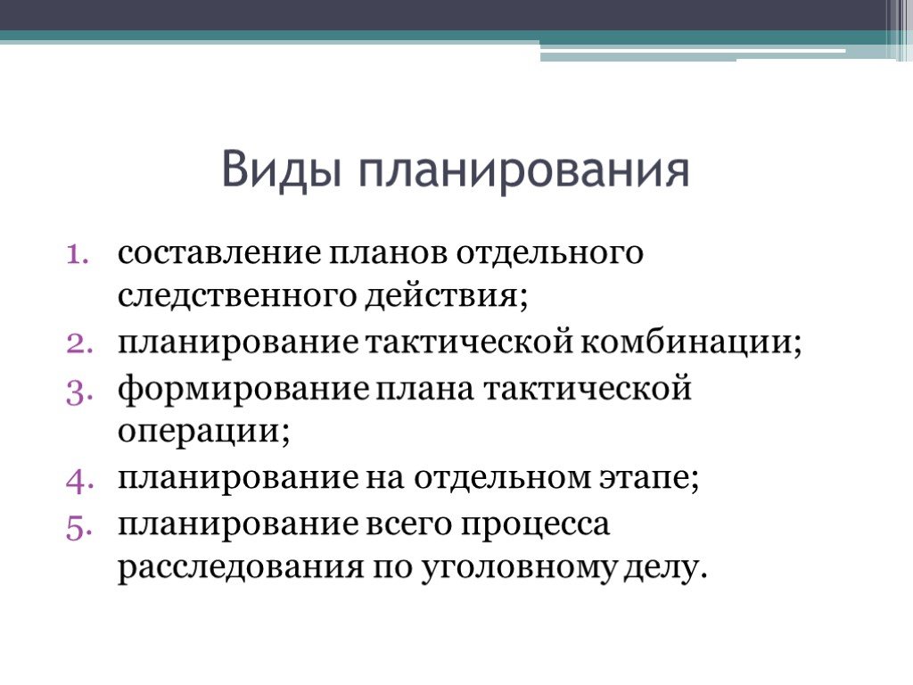 Виды расследования. Формы планирования расследования. Виды планов расследования. Этапы и формы планирования расследования. Виды планов и техника планирования расследования преступлений.