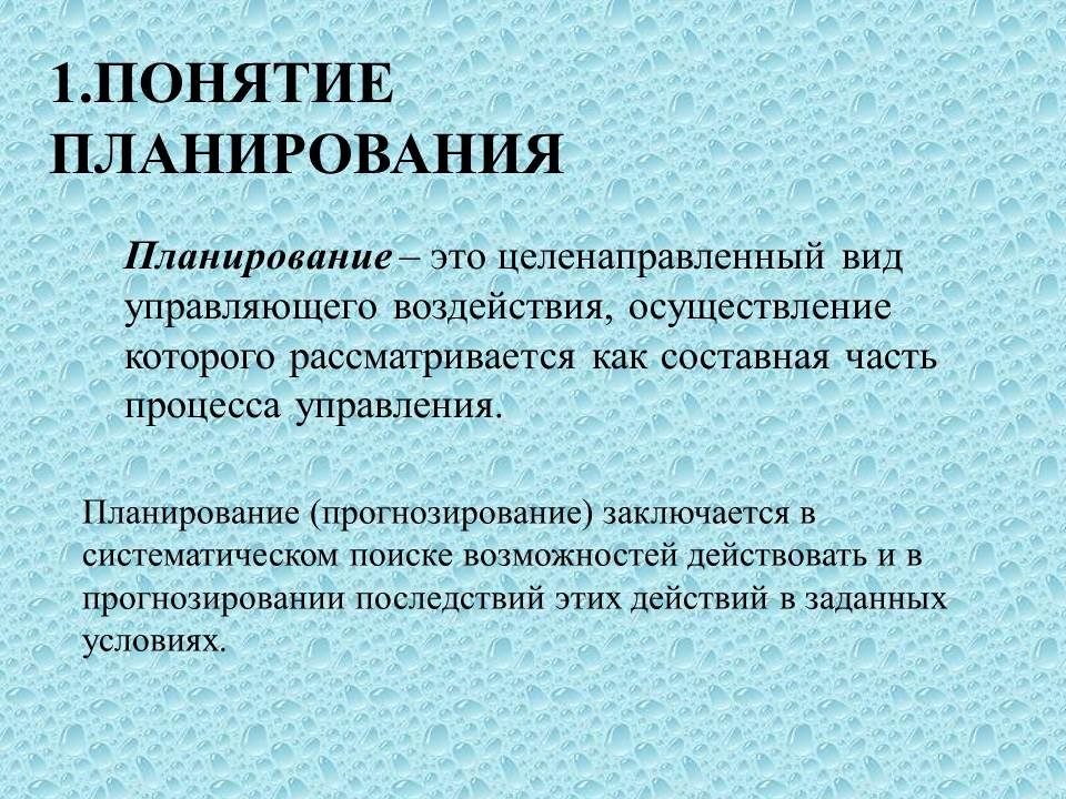 Плановая это. Понятие планирования. Понятие и принципы планирования. Понятие, виды и принципы планирования. Понятие планирования виды планирования.