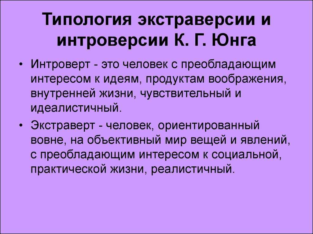 Юнга интроверт. Интроверсия - экстраверсия. Экстраверсия и интроверсия в психологии. Экстраверсия это в психологии. Экстравертность это в психологии.