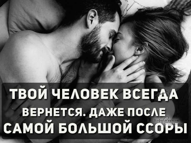 Всегда вернешься. Цитаты про ссору с любимым. Цитаты про любовь и ссоры. Высказывания о любви и ссоре. Любовь после ссоры.