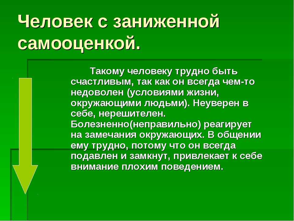 Низкая самооценка. Заниженная самооценка. Проявление заниженной самооценки. Признаки заниженной самооценки. Человек с заниженной самооценкой.