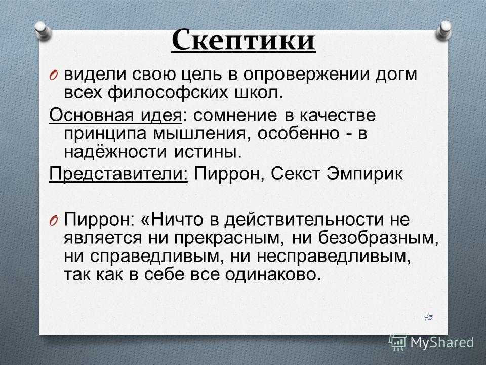 Кто такой скептик простыми словами. Школа скептиков философия. Скептицизм основные идеи. Скептики основные представители. Основные идеи школы скептицизма.