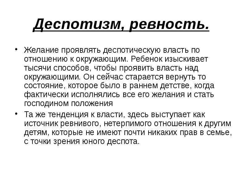 Деспотизм это. Деспотизм. Деспотичный человек. Деспотизм это в литературе. Деспотичность это в психологии.