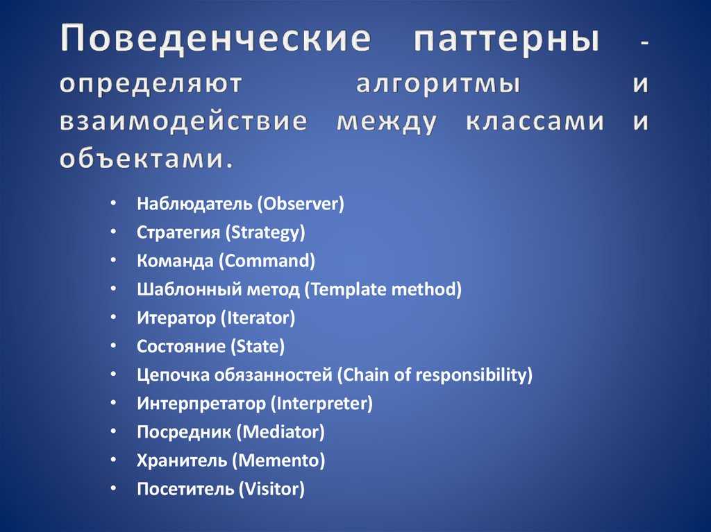 Паттерны классификация. Поведенческие паттерны. Основные паттерны поведения. Паттерны поведения в психологии. Паттерны проектирования поведение.