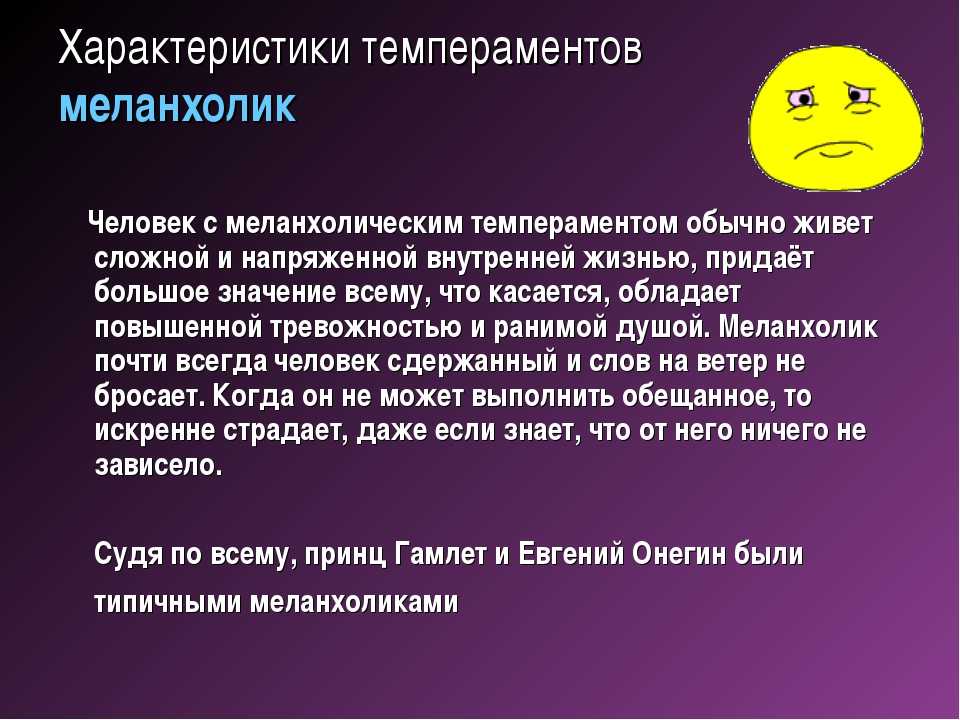 Меланхолик это человек который: определение типа темперамента, описание