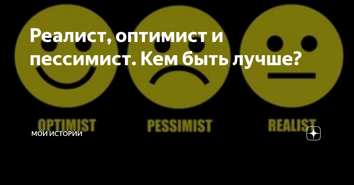 Реалист спб. Оптимист реалист. Реалист пессимист. Оптимисты надпись. Оптимизм пессимист реалист.