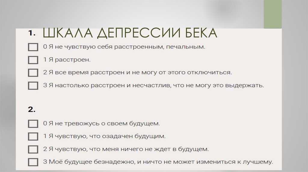 Опросники для оценки депрессии. Тест опросник депрессии Бека. Уровень депрессии по шкале Бека. Шкала депрессии Бека тест опросник. Тест школа депрессии Бека.