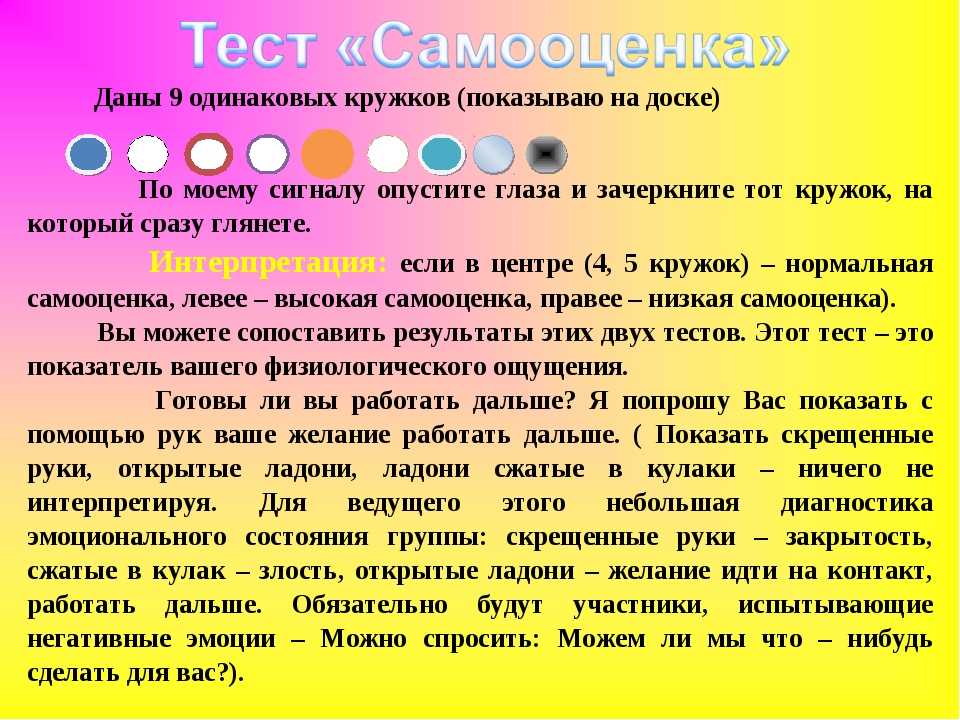 Психологические тесты idrlabs на русском. Тест на самооценку психологический. Психологический тест на самооценку личности. Тест кружочки самооценка. Тесты с подростками для психолога.