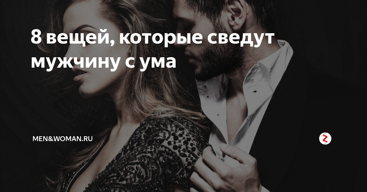 Сводить с ума в постели. Фразы которые сведут мужчину с ума. Картинки сводящие с ума мужчину. Женщина которая сводит с ума. Фотосессия которая сведет с ума мужчину.