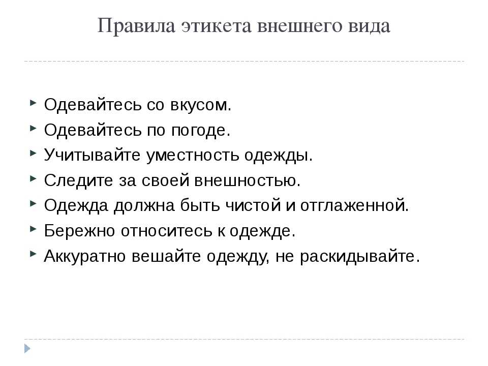 Основы правил поведения. Правила этикета. Правила хорошего тона. Правила этикета внешнего вида. Основные нормы этикета.