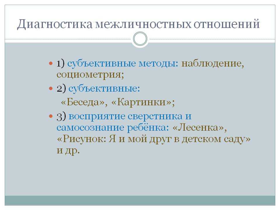 Межличностные отношения ребенок ребенок. Методики диагностики межличностных отношений. Метод изучения межличностных отношений. Методы изучения межличностных отношений. Методики для изучения межличностных отношений.