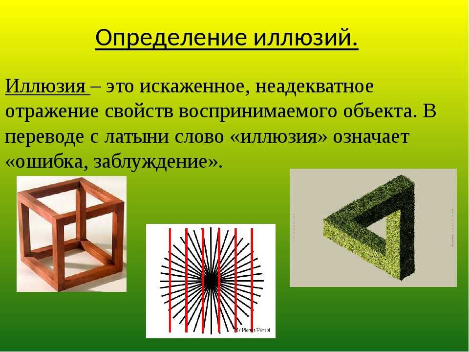 Что такое иллюзия. Иллюзии для презентации. Иллюзия определение. Математические иллюзии. Геометрические иллюзии проект.