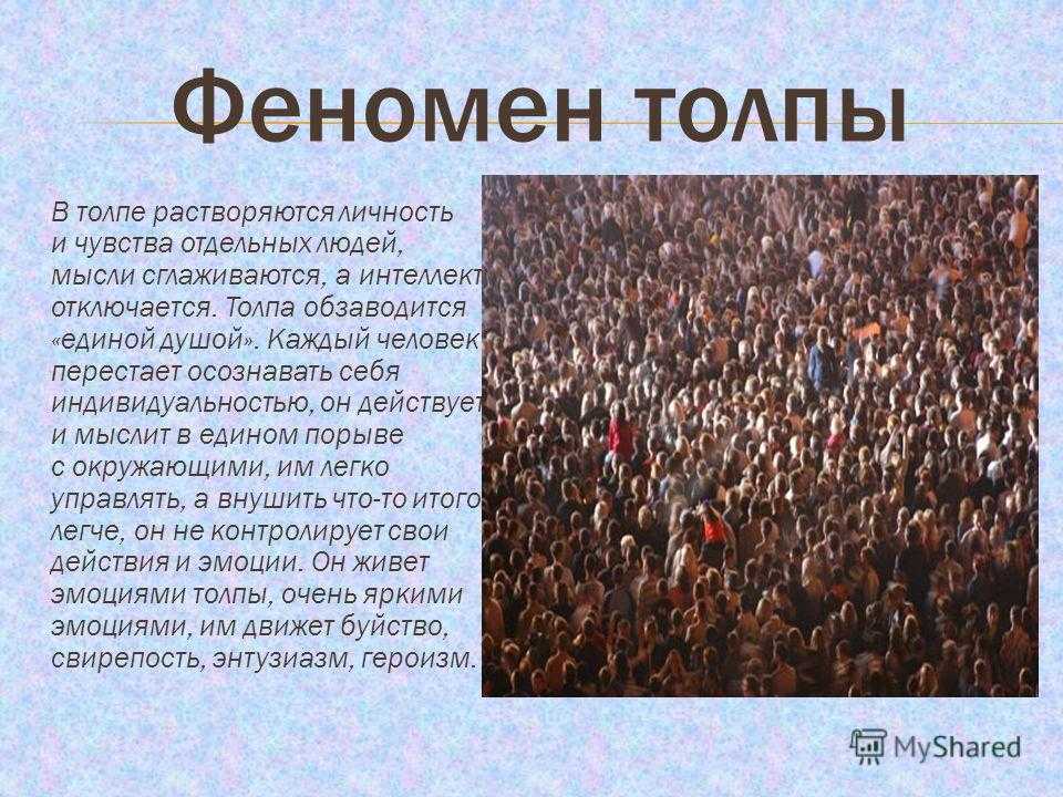 Как называется феномен. Феномен толпы. Закон толпы. Психология толпы. Феномен толпы в психологии.