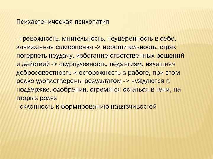 Мнительный человек это. Психастеническая Психастеническая психопатия. Психастеническая тревожность. Мнительная тревожность. Неуверенность в себе психосоматика.