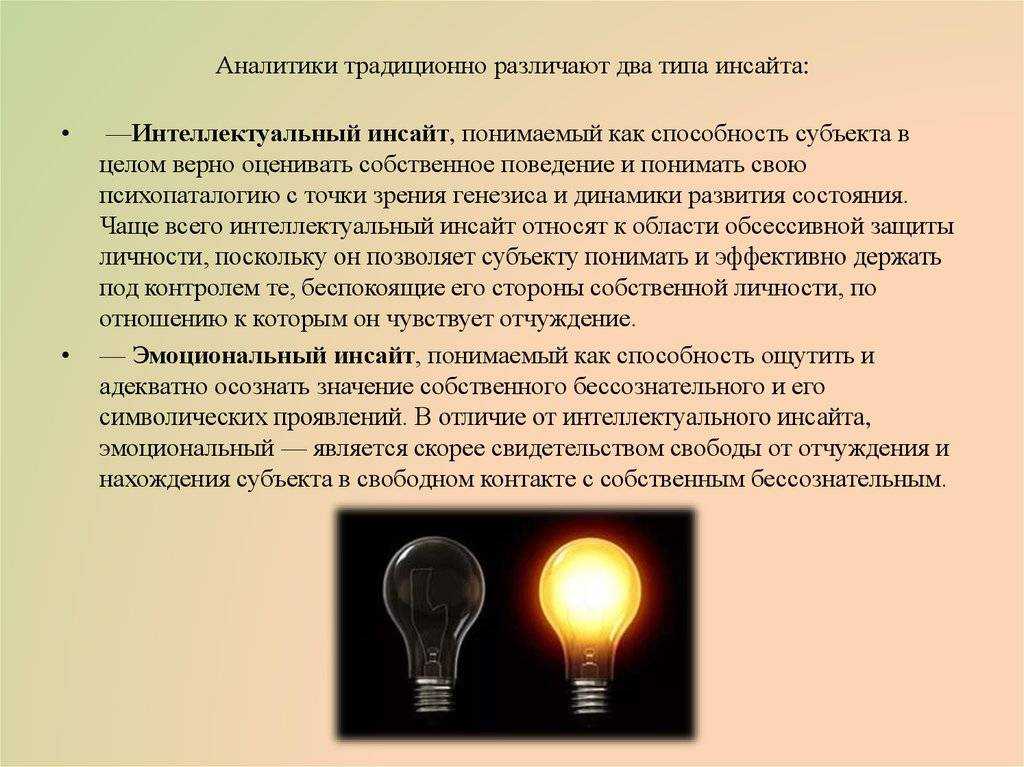 Инсайт что это. Инсайт для презентации. Инсайт это в психологии. Инсайт озарение психология. Инсайт примеры в психологии.