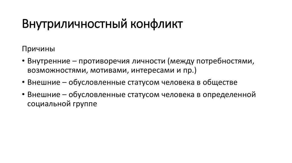 Каковы причины внутренних. Причины внутриличностных конфликтов. Причины внутриличностного конфликта. Внутренние причины внутриличностных конфликтов. Причины возникновения внутриличностных конфликтов.