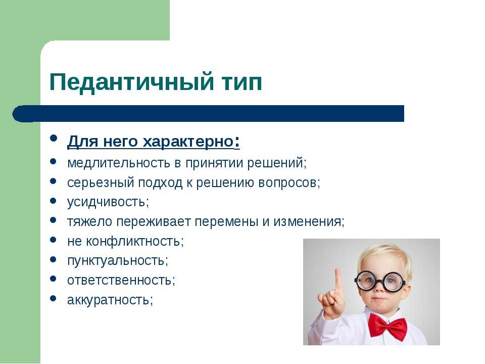 Черта характера неисправимого педанта 9 букв. Педантичный Тип характера. Педантичный Тип личности. Педантичная акцентуация характера. ПЕДАНТИЧЕСКИЙ Тип акцентуации.