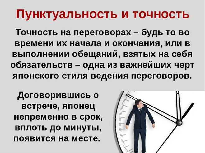 Что такое пунктуальность. Точность и пунктуальность. Пунктуальность и точность японцев. Пунктуальность признак. Пунктуальность в деловом этикете.