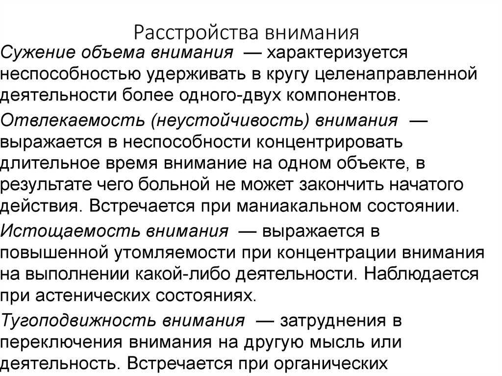 Рассеянность ослабление памяти плохая концентрация внимания. Расстройства внимания. Характеристика нарушения внимания:. Основные симптомы нарушения внимания. Формы расстройства внимания.