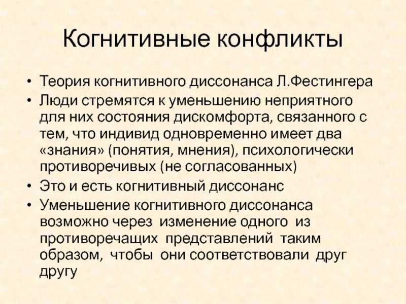 Что такое диссонанс. Когнитивный конфликт. Теория когнитивного диссонанса. Теория когнитивного диссонанса Фестингера. Когнитивный диссонанс л Фестингера.