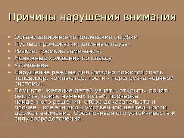 Причины внимания. Нарушение внимания. Нарушение внимания в психологии. Причины расстройства внимания. Характеристика нарушения внимания:.