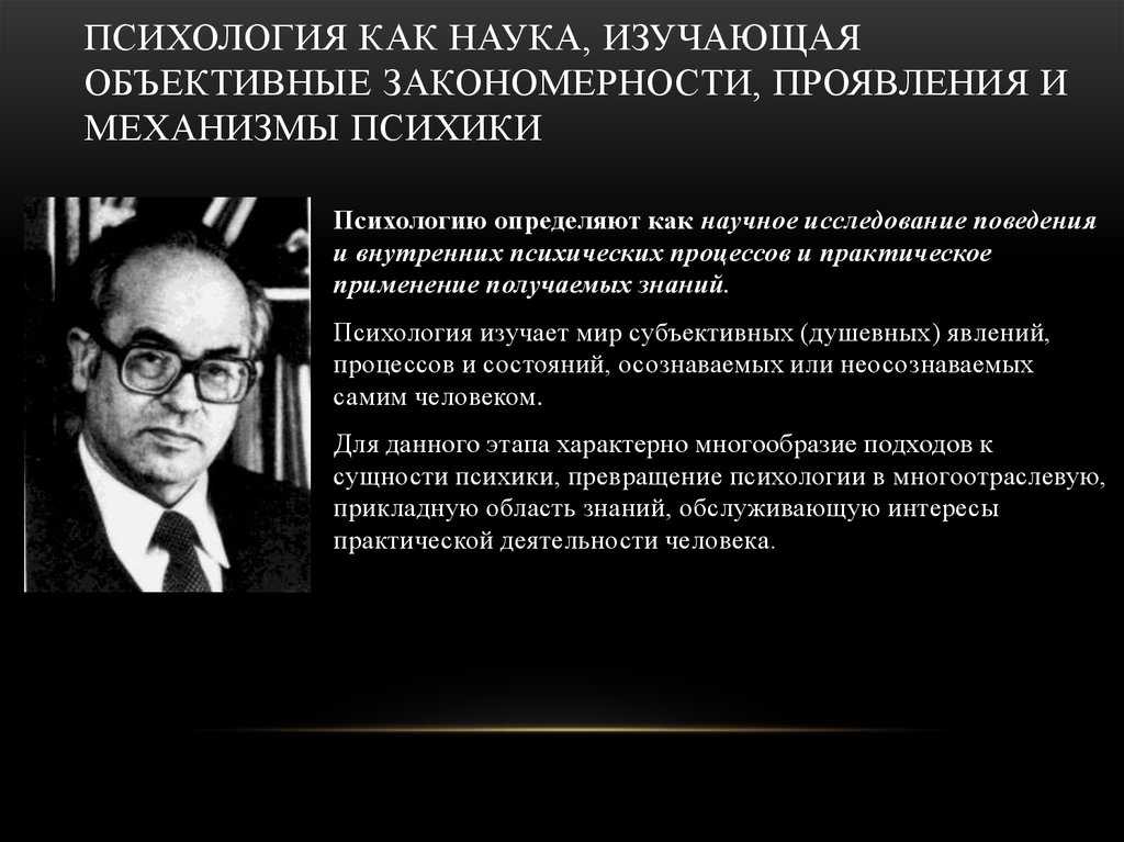 Объективная психика. Психология это наука изучающая закономерности. Психология как наука изучающая объективные закономерности. Наука изучающая закономерности развития психики. Закономерности и механизмы психики.