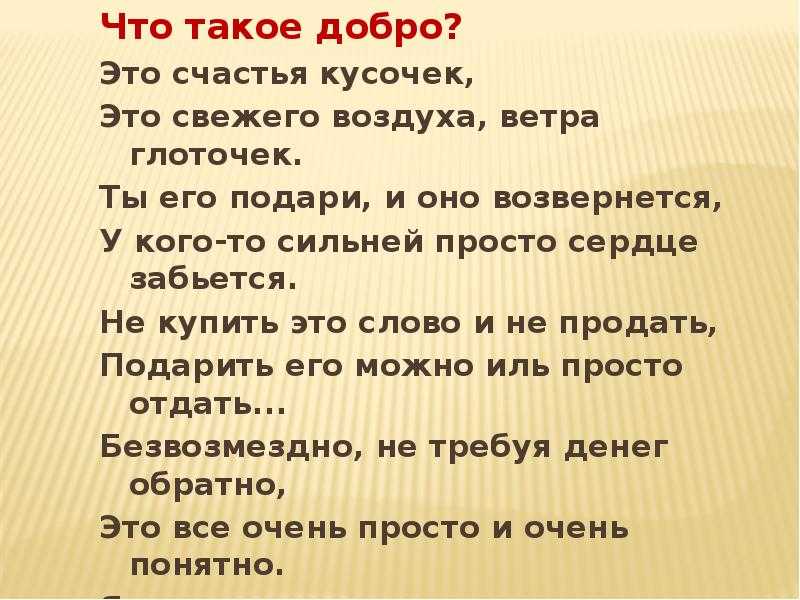 Что такое добро. Добро. Что такое добро это счастья кусочек. Добро это определение кратко. Добро добро.