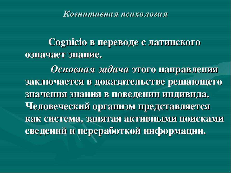 Когнитивная психология презентация