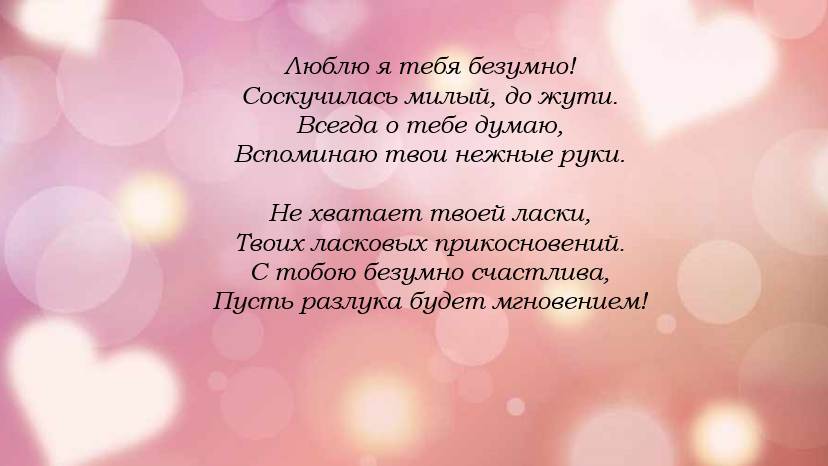 Скажи приятные слова. Красивые слова любимому. Стихи любимому мужчине нежные. Стихи о любви к мужчине признание. Красивые слова любимому мужчине.