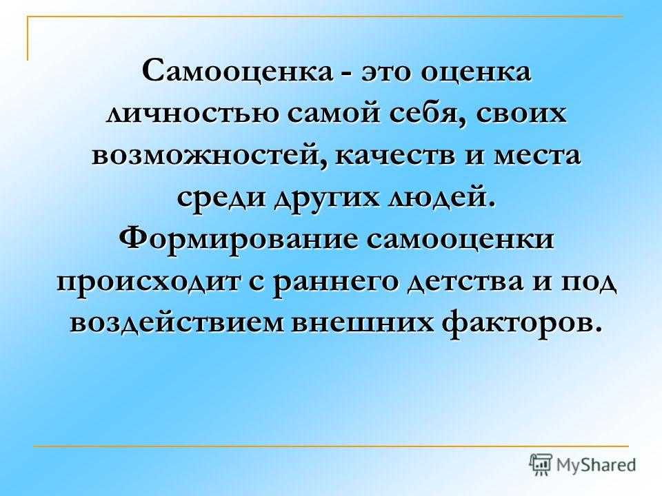 Что такое самооценка. Формирование самооценки. Этапы самооценки. Самооценка личности. Самооценка и ее роль.