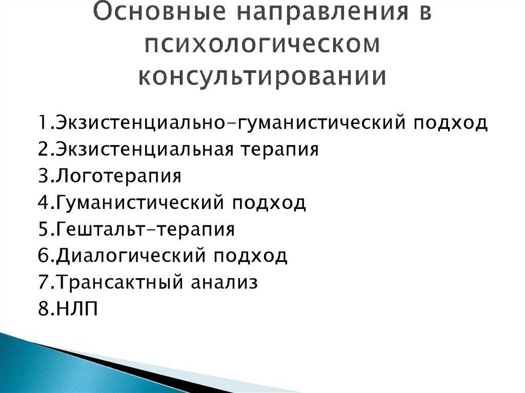 Общая техника. Основные направления психологического консультирования. Основные направления консультативной психологии. Направления консультирования в психологии. Направления психологического консультирования кратко.