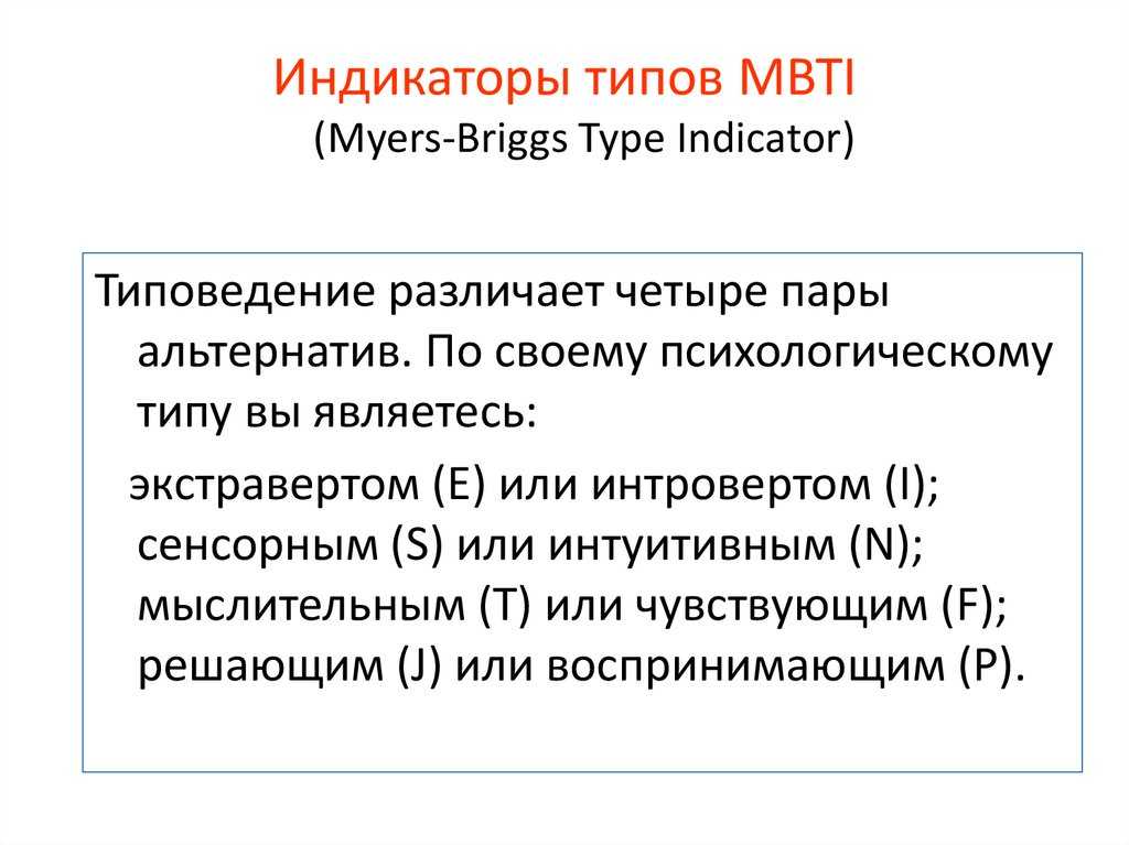 Типы индикаторов. Типы личности по Майерс-Бриггс. MBTI типология личности. Психотипы Майерс Бриггс. Типология личности MBTI (типология Майерс-Бриггс).